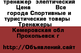 тренажер  элептический › Цена ­ 19 000 - Все города Спортивные и туристические товары » Тренажеры   . Кемеровская обл.,Прокопьевск г.